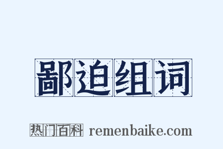 鄙迫组词是什么意思的图片